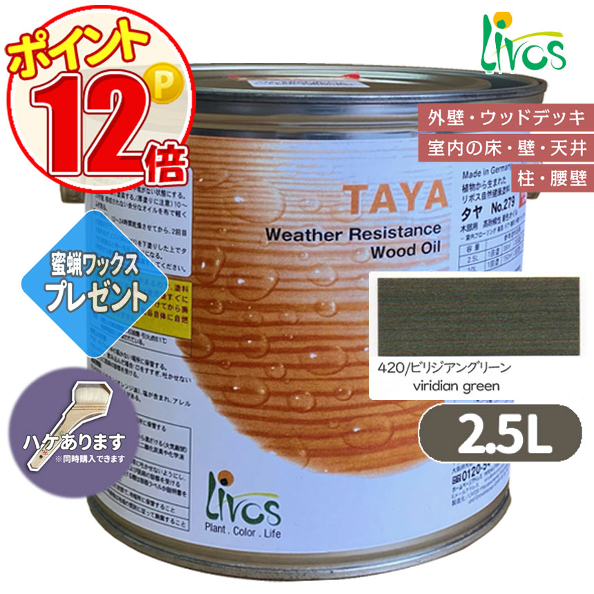 リボス自然塗料 タヤエクステリア 420/ビリジアングリーン 2.5L （約31平米/2回塗り） 送料無料 植物性オイル/カラーオイル/屋内外用/艶消し/撥水/高耐久 :N lv 279 02500 420:GROWアツサカ