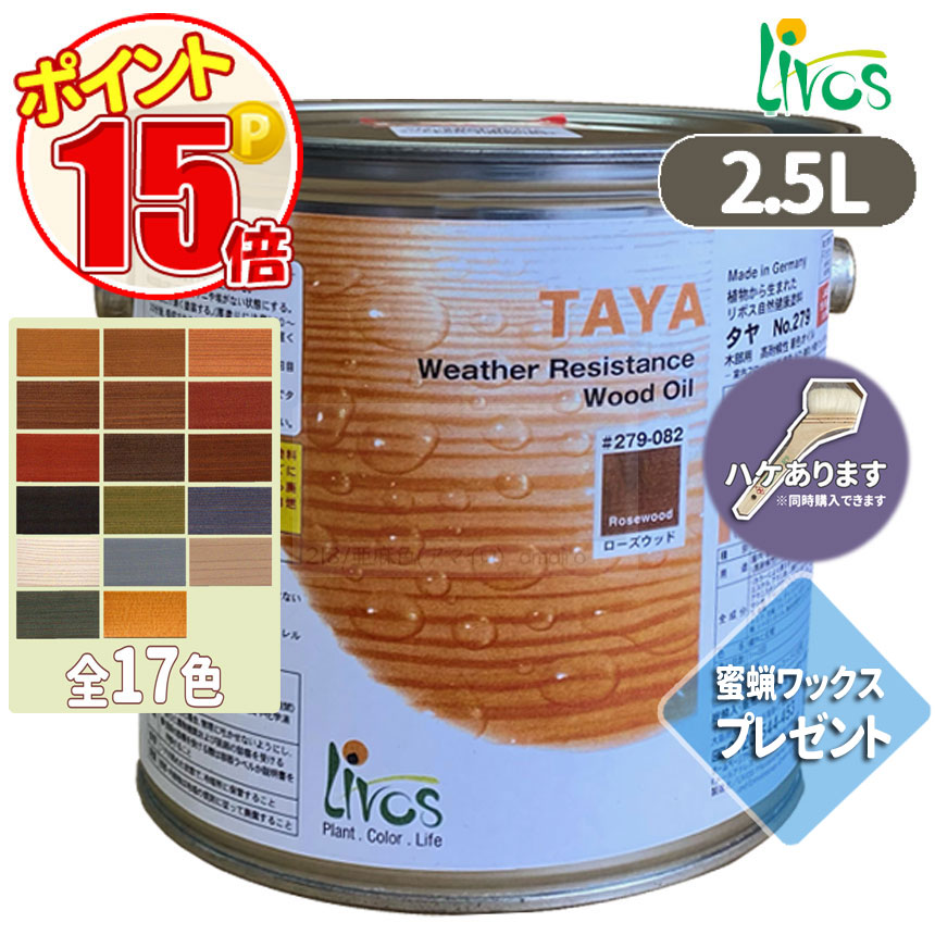 リボス自然塗料 タヤエクステリア 2.5L（約31平米/2回塗り）送料無料カラーオイル サンプルプレゼント　N-lv-279-02500