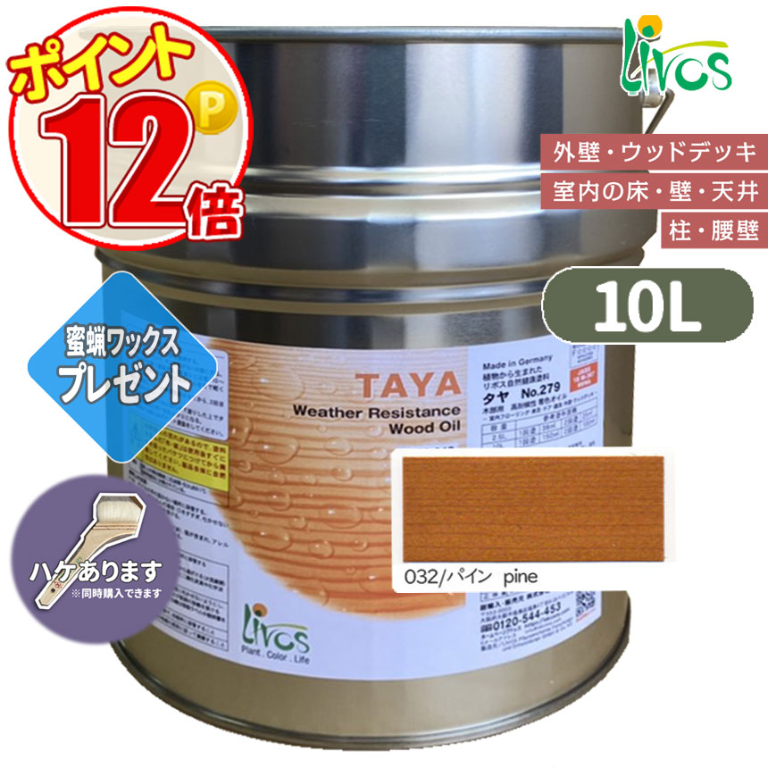 リボス自然塗料 タヤエクステリア 032/パイン 10L （約125平米/2回塗り） 送料無料 植物性オイル/カラーオイル/屋内外用/艶消し/撥水/高耐久 :N lv 279 10000 032:GROWアツサカ