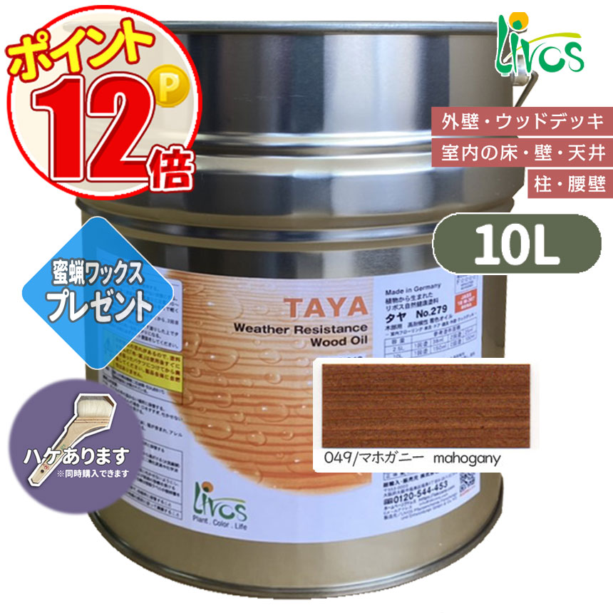 国際ブランド リボス自然塗料 リボス 自然健康塗料 TAYA No.279(タヤ