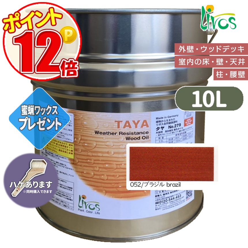 リボス自然塗料 タヤエクステリア 052/ブラジル 10L （約125平米/2回塗り） 送料無料 植物性オイル/カラーオイル/屋内外用/艶消し/撥水/高耐久 :N lv 279 10000 052:GROWアツサカ