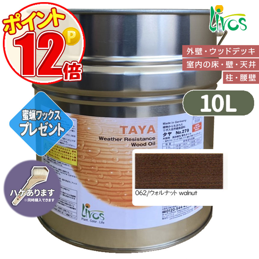 リボス自然塗料 タヤエクステリア 062/ウォルナット 10L （約125平米/2回塗り） 送料無料 植物性オイル/カラーオイル/屋内外用/艶消し/撥水/高耐久 :N lv 279 10000 062:GROWアツサカ