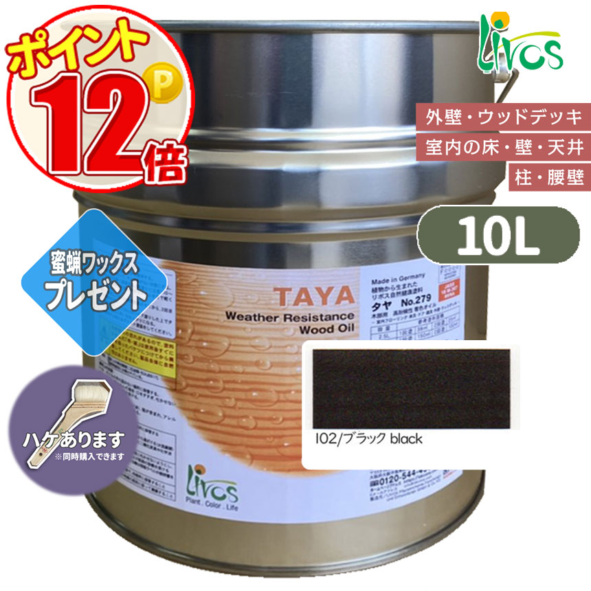 リボス自然塗料 タヤエクステリア 102/ブラック 10L （約125平米/2回塗り） 送料無料 植物性オイル/カラーオイル/屋内外用/艶消し/撥水/高耐久 :N lv 279 10000 102:GROWアツサカ