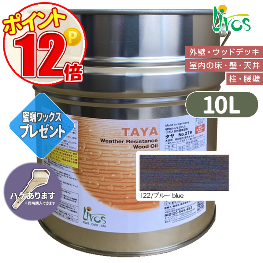 激安特価 リボス自然塗料 タヤエクステリア 122/ブルー 10L 049