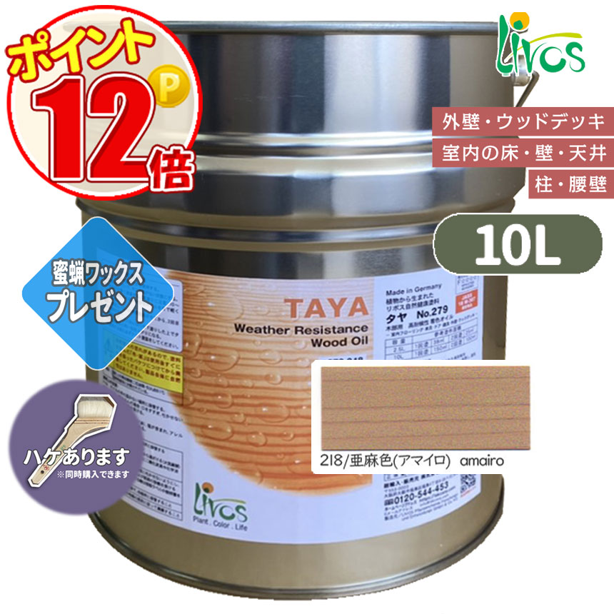 リボス自然塗料 タヤエクステリア 218/亜麻色(アマイロ) 10L （約125平米/2回塗り） 送料無料 植物性オイル/カラーオイル/屋内外用/艶消し/撥水/高耐久 :N lv 279 10000 218:GROWアツサカ