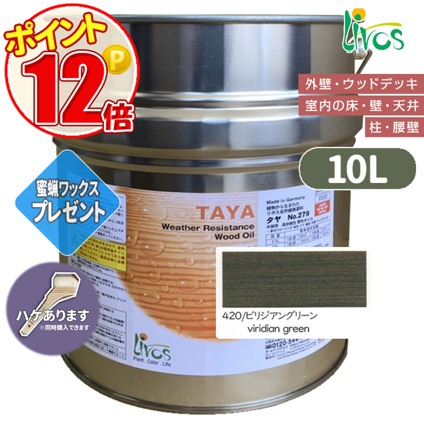 リボス自然健康塗料 タヤエクステリア 420/ビリジアングリーン 10L （約125平米/2回塗り） 送料無料 高耐候性カラーオイル 室内屋外両用  サンプルプレゼント : n-lv-279-10000-420 : GROWアツサカ Yahoo店 - 通販 - Yahoo!ショッピング