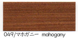 049 マホガニー