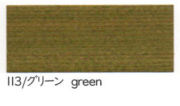 113 グリーン