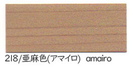 218 亜麻色(アマイロ)