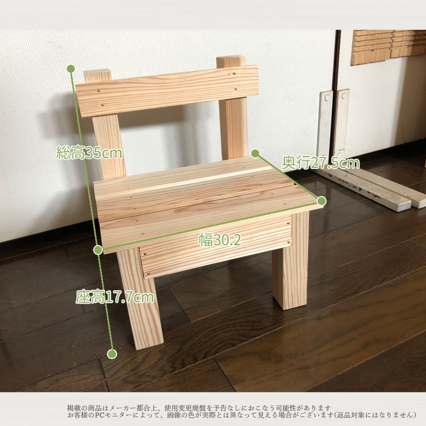 組立キット　椅子　子供用　チェアー 