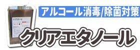 消毒や掃除にアルコール除菌