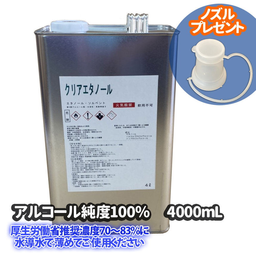 日本製　アルコール  クリアエタノール　アルコール 消毒液 　純度100％　大容量4L（4000mL）無水エタノール　ウイルス除菌用　手指消毒　洗浄用エチル　業務用