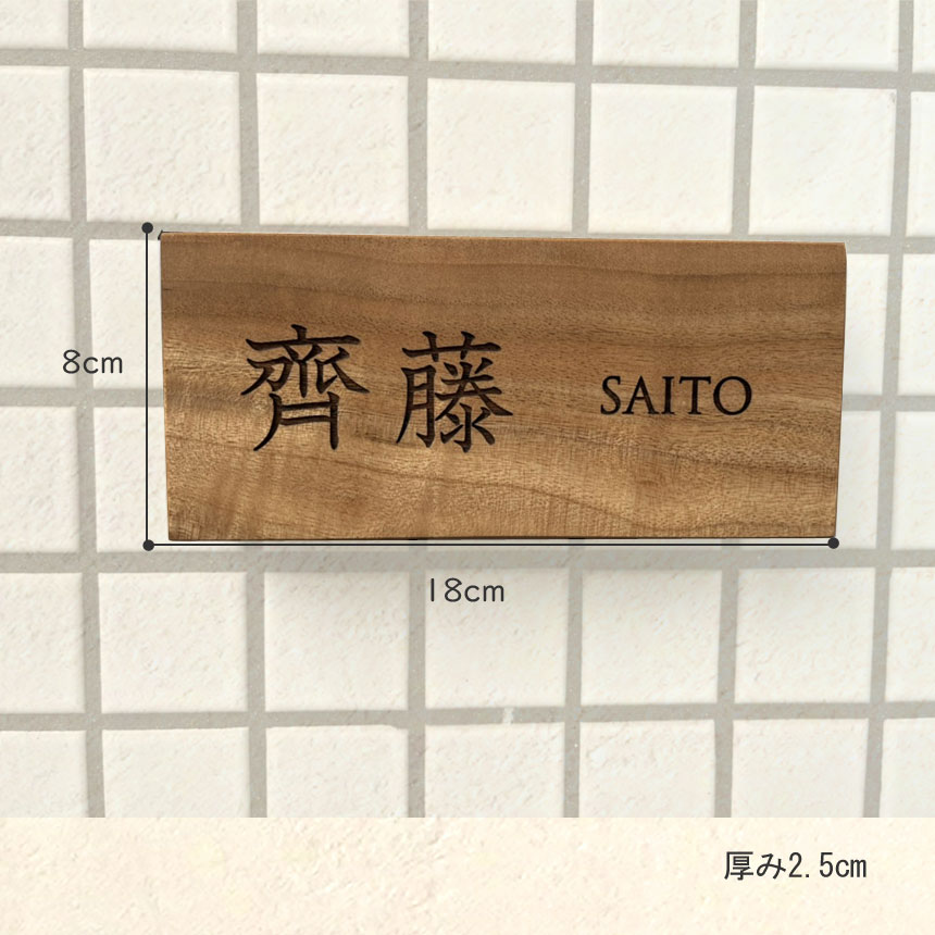 オーダー表札 18cm×8cm レビューでおまけ付 データ入稿約2週間で