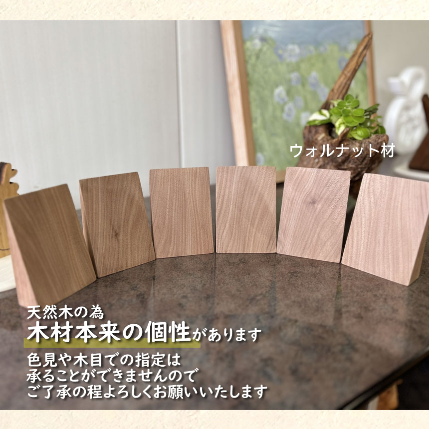 ウォールナット個性