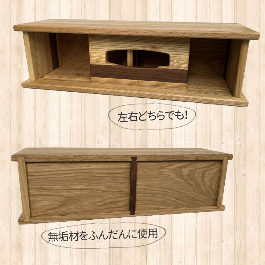 国産　上置き　アウトレット品　オーク材×ウォールナット材　ベッド/机/テーブル/デスク/カウンタ―/キッチン　ティッシュ収納(オイル塗装アルドボス 天然木_3