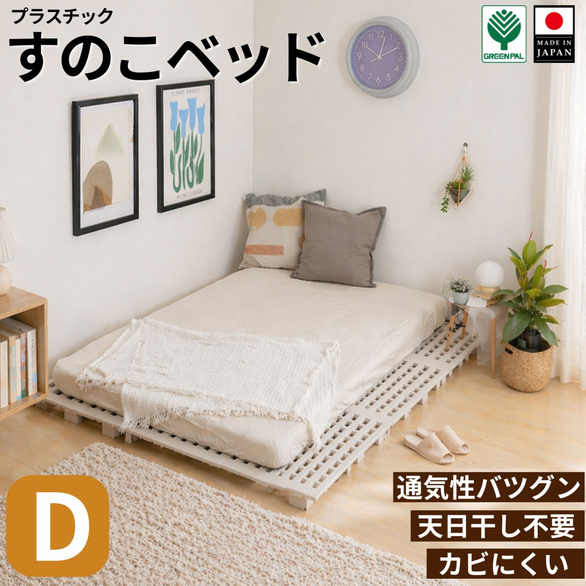 グリーンパル（GREEN PAL） すのこベッド プラスチック製 パレット 