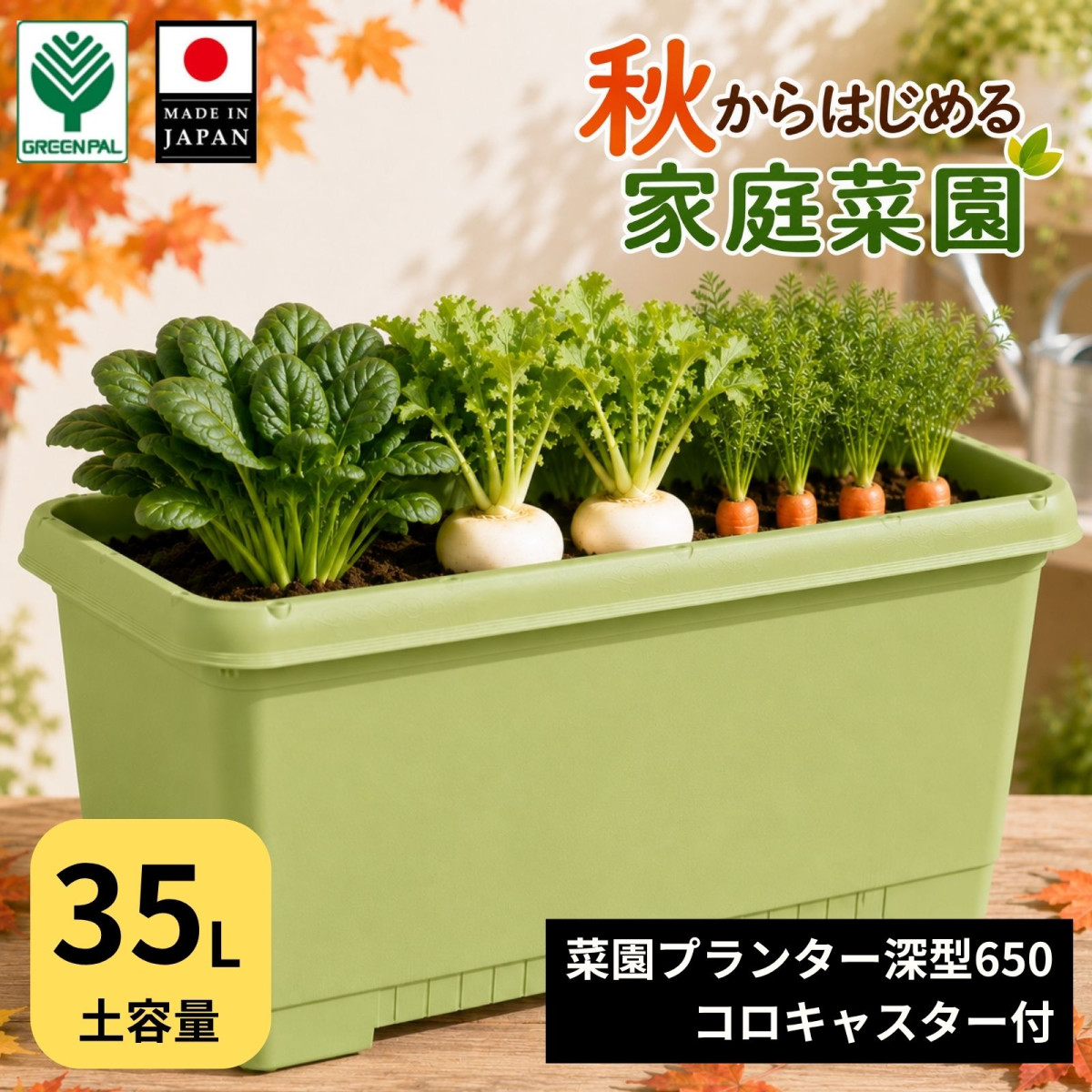 グリーンパル（GREEN PAL） 菜園プランター 深型650 35L コロ