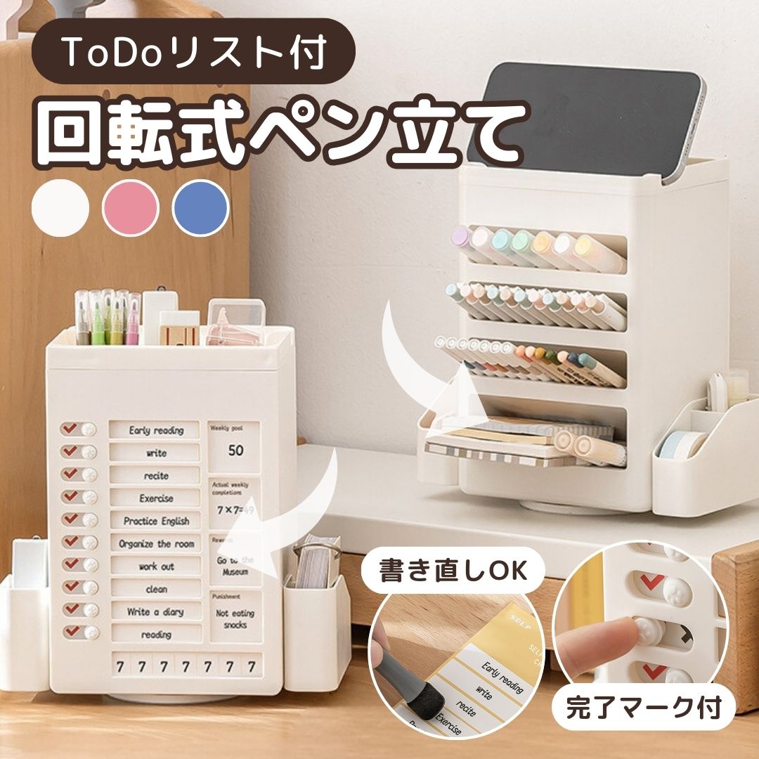 Todoリスト付き回転式ペン立て ペンスタンド 360度回転 おしゃれ ペン