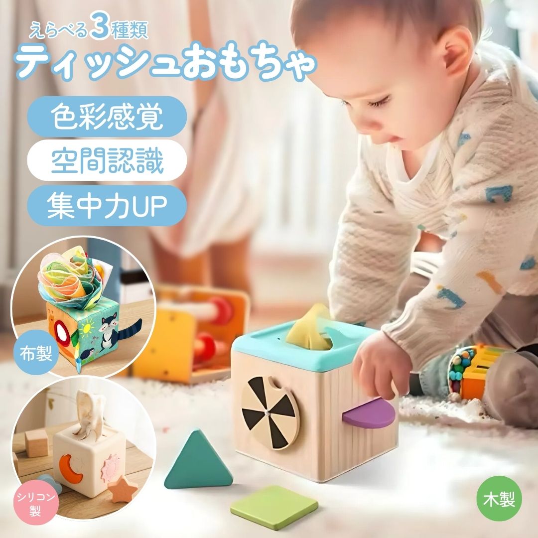 ティッシおもちゃ ティッシュボックスおもちゃ ベビーおもちゃ