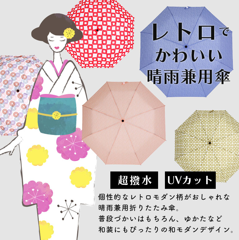 折りたたみ傘 軽量 コンパクト モダン レトロ 和 傘 雨傘 UVカット 晴雨兼用 撥水 プレゼント 57cm 機能性 高品質 【送料無料】da048