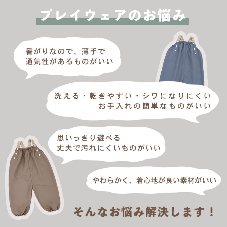 はっ水 やわらか プレイウェア 調整可能 80-100cm対応 お砂場着
