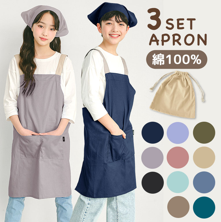 エプロン 子供 キッズ 3点セット かわいい 綿100% かぶり 三角巾 収納袋付き 男の子 女の子 無地 小学生 中学年 高学年 調理実習 dk082 | 