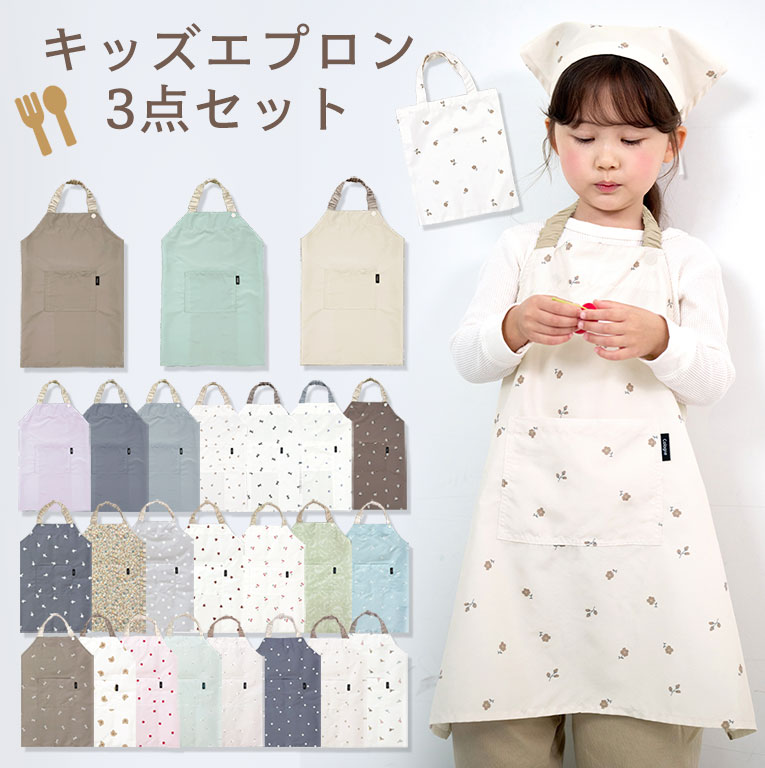 かぶるだけ！キッズ エプロン 3点セット はっ水 100-120cm対応 男の子 女の子 撥水 調節可能 幼児 子供用 dk093 | 