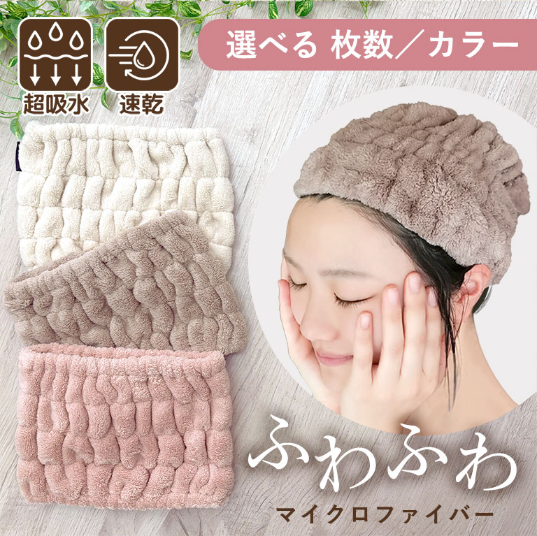 超吸水 ヘアターバン 単品 ヘアタオル ヘアバンド マイクロファイバー