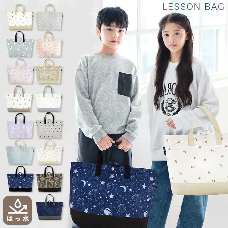 撥水 レッスンバッグ 大きめ 子供 キッズ 大容量 マチ付き シンプル