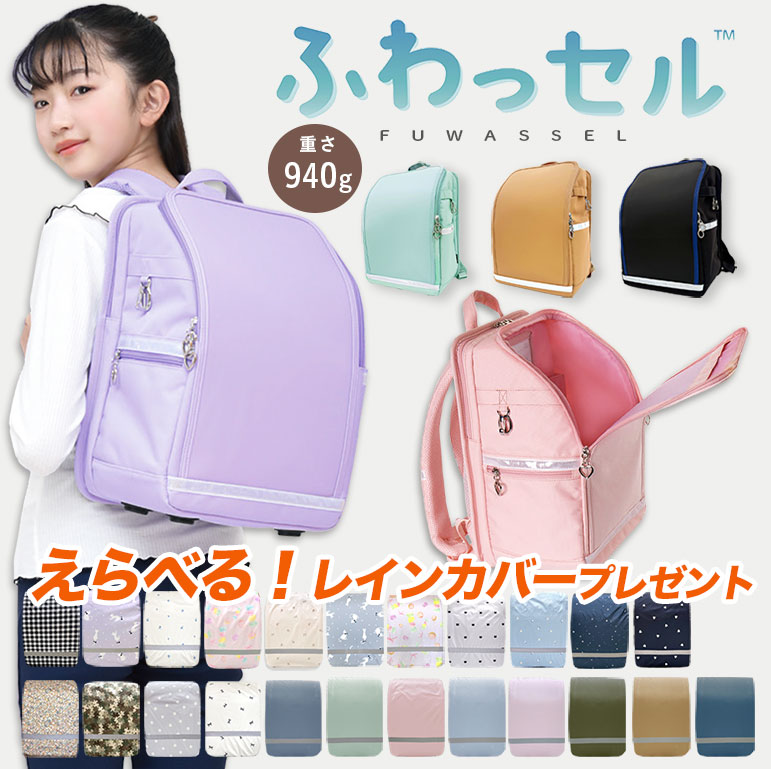 訳あり大特価❤️ ランドセル軽量強化レザー レインカバー つき大容量 A4 えらべるレインカバー】ふわっセル 軽い ランドセル 通気性 通学