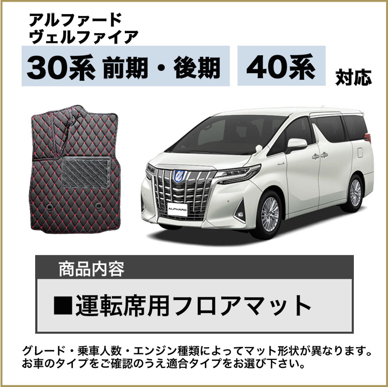 アルファード フロアマット 30系 40系 運転席用 ヴェルファイア 7人 8