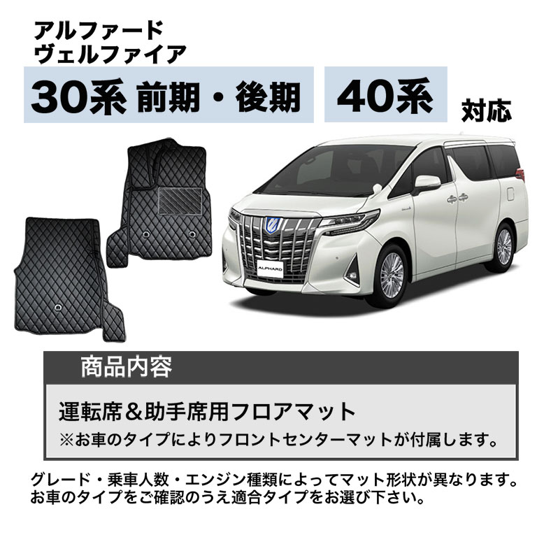 30系 アルファード/ベルファイア フロアマット ７人乗/標準コンソール 新品未使用品 ヴェルファイア 30系 アルファード 前期 後期 セカンドラグマット