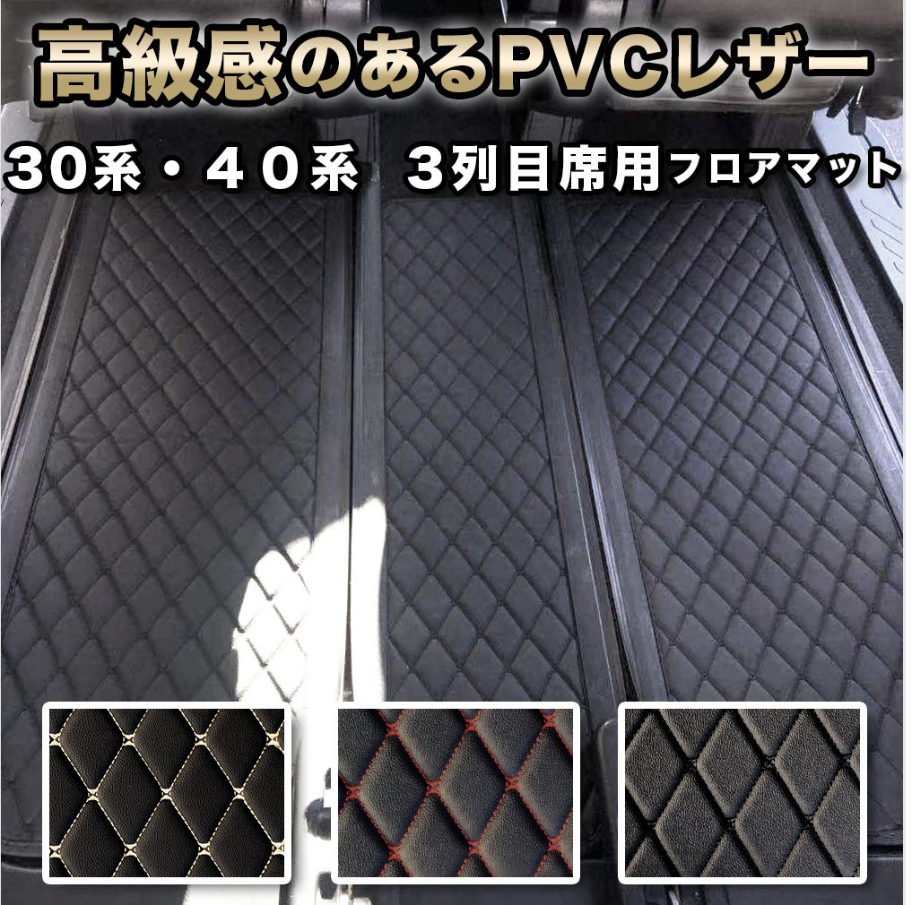 アルファード フロアマット 30系 40系 3列目席用 サードシート ヴェル