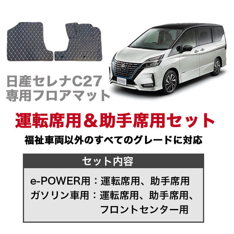 セレナ e-POWER ガソリン フロアマット 運転席 助手席 ２枚セット マット 防水 自動車マット 車 イーパワー ハイブリッド 高級 PVC  ダイヤキルト fm015 : fm015 : ディアコロン・アミ - 通販 - Yahoo!ショッピング