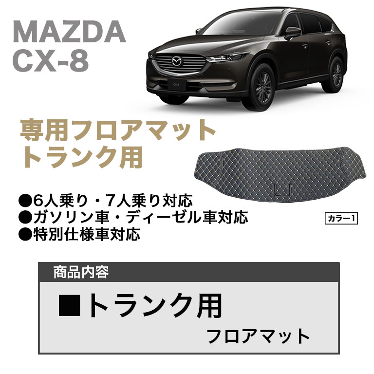 マツダ CX-8専用 トランク用 フロアマット CX8 マット 車 自動車マット 