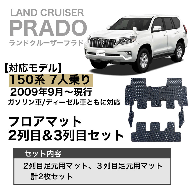 プラド 2列目・3列目 フロアマット 防水 150系 7人乗り トヨタ