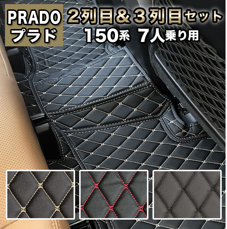 プラド 2列目・3列目 フロアマット 防水 150系 7人乗り トヨタ 
