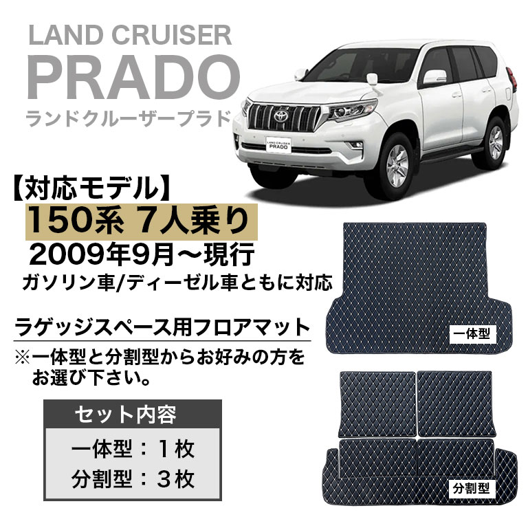プラド ラゲッジマット フロアマット 防水 150系 7人乗り トヨタ