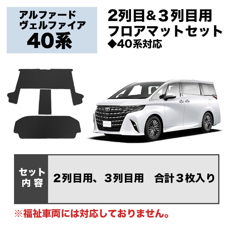 アルファード、ヴルファ専用、床マット(2、3列目用) 40系 アルファード ヴェルファイア 専用 3Dマットセット ペダルマット