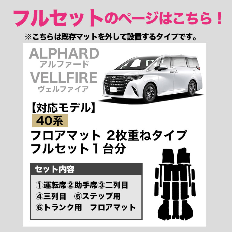 アルファード フロアマット ヴェルファイア 2列目＆3列目セット 汚れ
