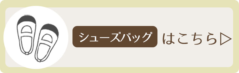 体操着入れ シンプル かわいい おしゃれ