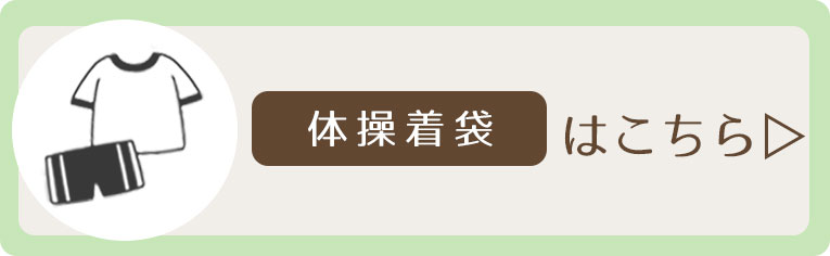 体操着入れ シンプル かわいい おしゃれ