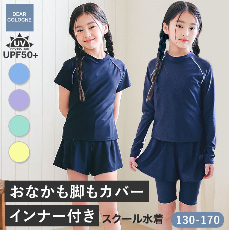 スクール水着 女の子 セパレート 半袖 長袖 インナーがくっついた 水着