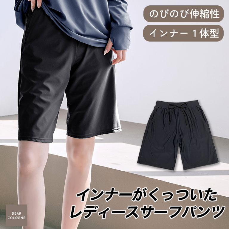 のびのび履きやすい！ インナーがくっついた サーフパンツ 水着