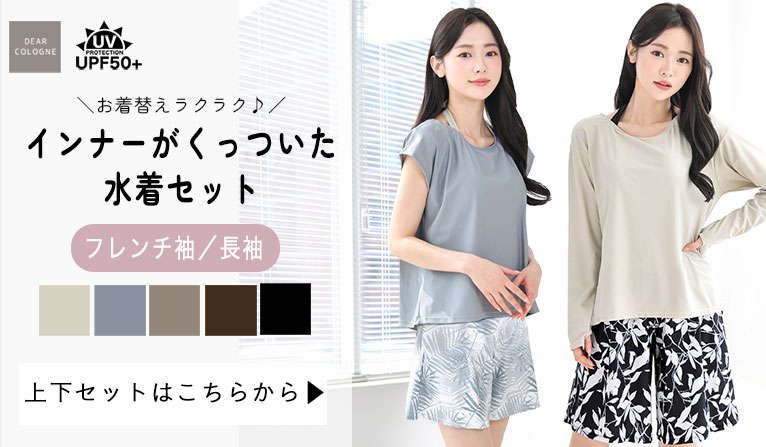 水着 レディース 体型カバー セット インナー付き