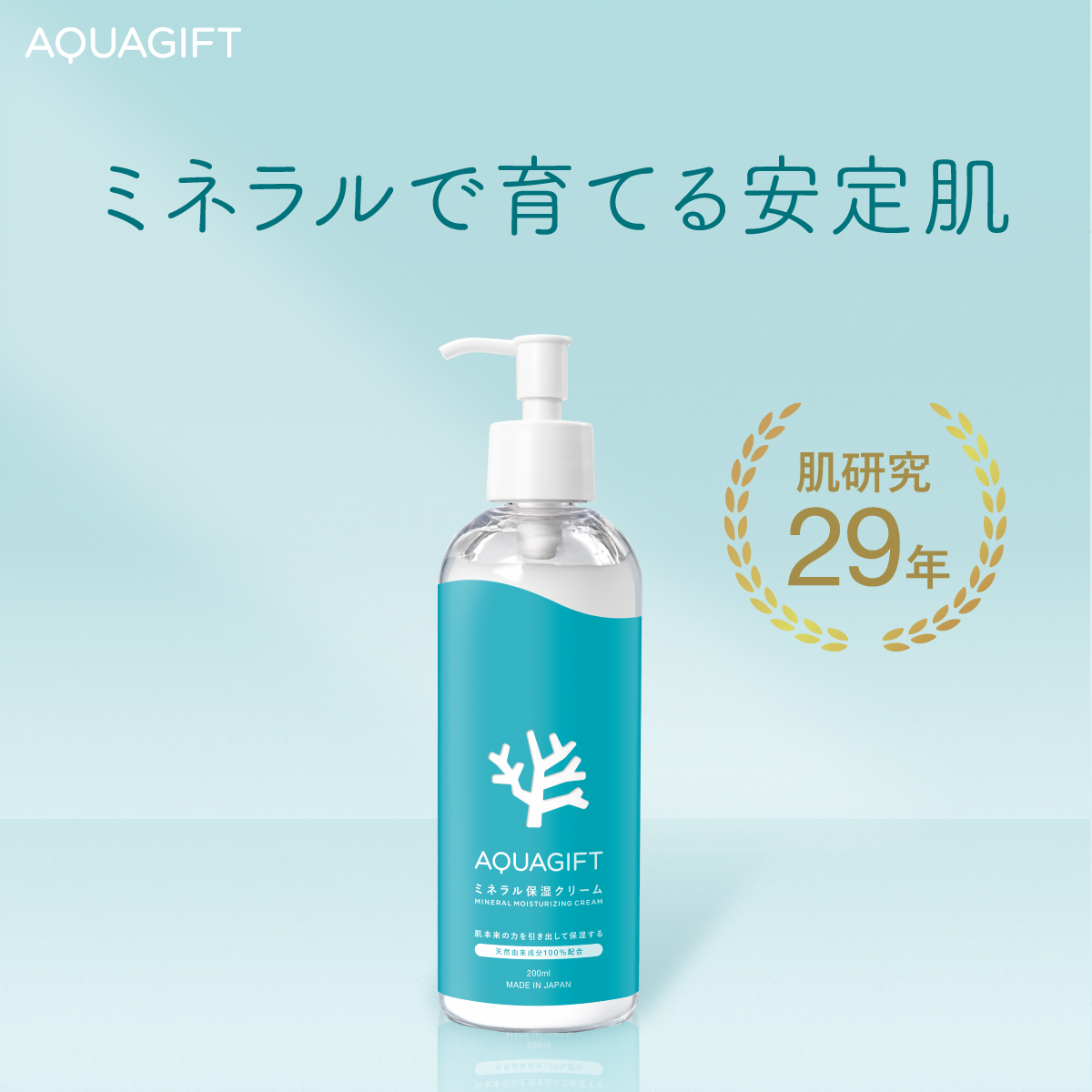 AQUA GIFT ミネラル保湿クリーム ボディクリーム 赤ちゃん アトピー