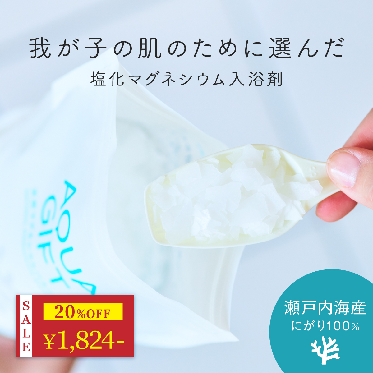 AQUA GIFT 〜 20%OFF 25日23:59迄 〜 入浴剤 塩化マグネシウム 無添加