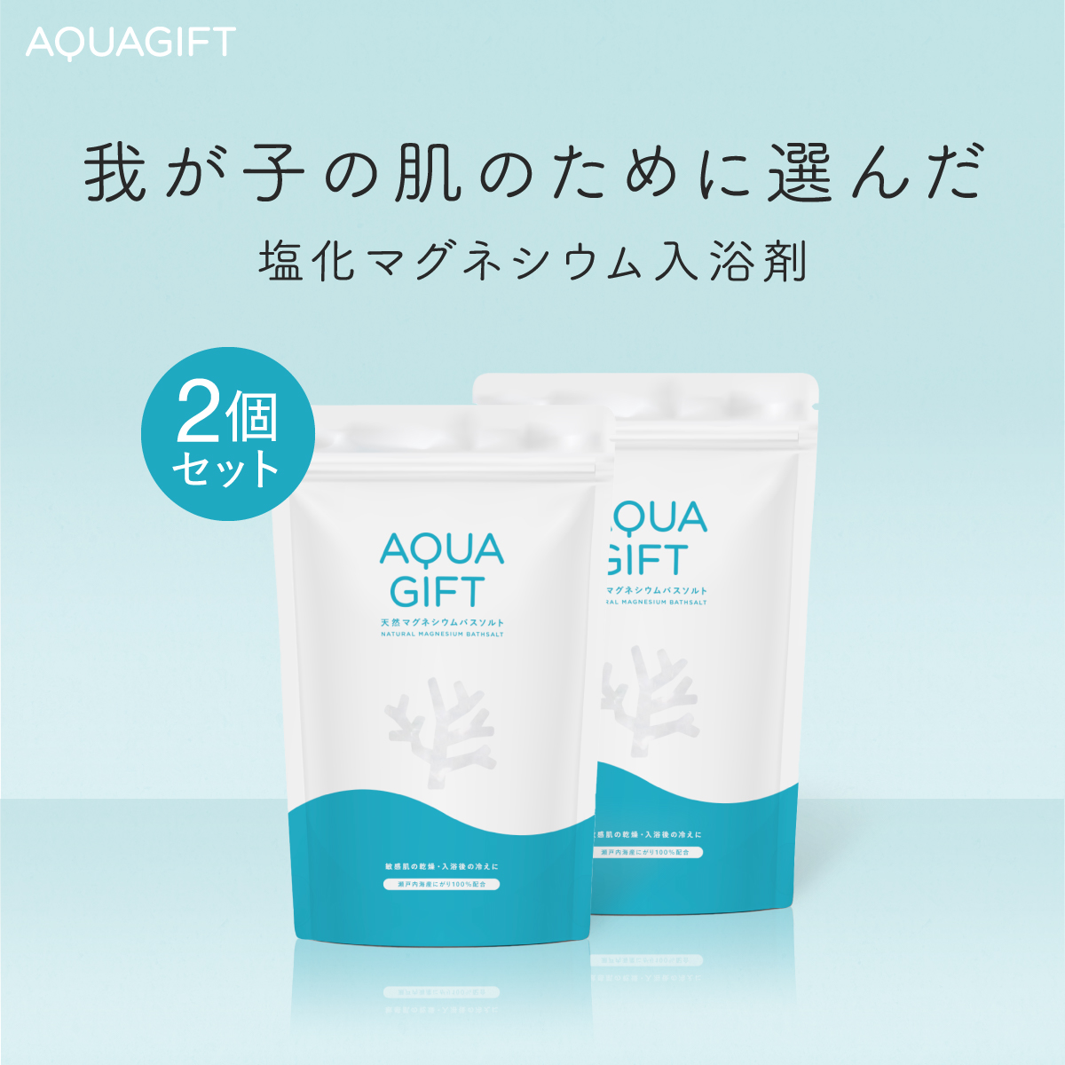 AQUA GIFT バスソルト 塩化マグネシウム 無添加 入浴剤 2個セット 国産