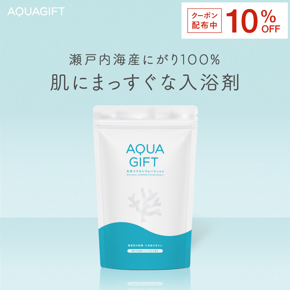 AQUA GIFT 〜 10%OFF 26日23:59迄 〜 入浴剤 塩化マグネシウム 無添加 