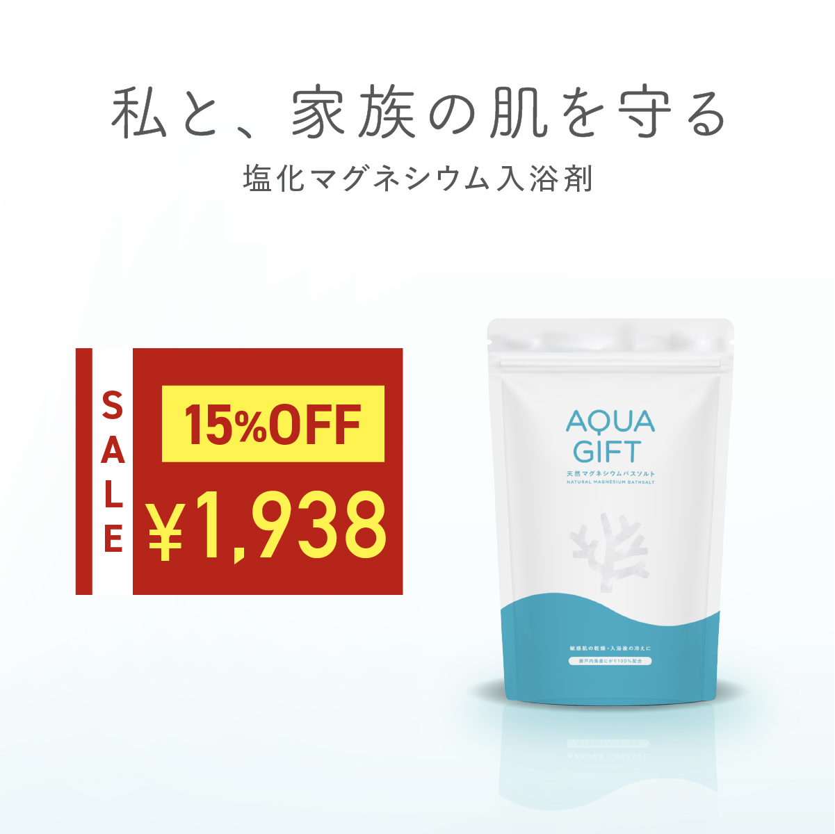 AQUA GIFT 〜 15%OFF サマーセール開催中 入浴剤 塩化